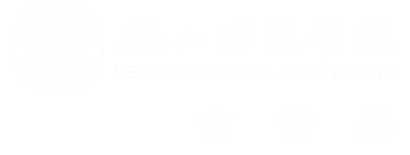 10、乐山师院审计处
